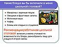 Какие блюда вы бы включили в меню школьной столовой