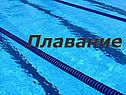 Плавание