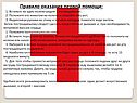 Правило оказания первой помощи