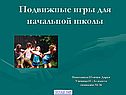 Подвижные игры