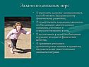 Задачи подвижных игр