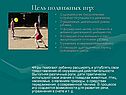 Цель подвижных игр