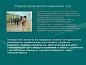 Формы проведения подвижных игр
