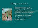Быстро по местам