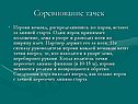 Соревнование тачек