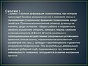 Сколиоз
