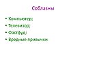 Соблазны