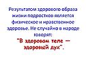 Физическое и нравственное здоровье