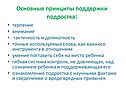 Основные принципы поддержки подростка