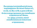 Пик раскрытия способностей