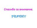 Спасибо за внимание