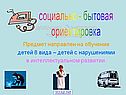 Социально - бытовая ориентировка