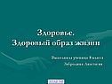 Здоровье