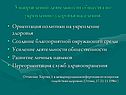 5 направлений деятельности общества по укреплению здоровья населения: