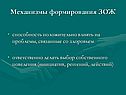 Механизмы формирования ЗОЖ