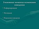 3 основные момента в изменении поведения