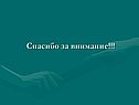 Спасибо за внимание