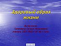 Здоровый образ жизни