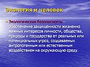 Экология и человек