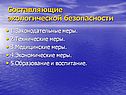 Составляющие экологической безопасности