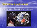 Экология в картинках