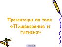 Пищеварение и гигиена