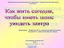 Как жить сегодня, чтобы иметь шанс увидеть завтра