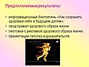 Предполагаемые результаты: информационный бюллетень «Как сохранить