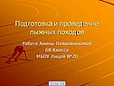 Подготовка и проведение лыжных походов