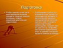 Подготовка