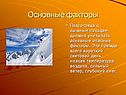 Основные факторы