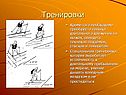 Тренировки
