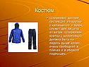 Костюм