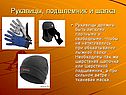Рукавицы, подшлемник и шапка