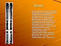 Лыжи