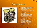 Снаряжение
