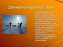 Движение через водоемы