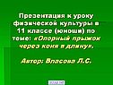 Прыжок через коня