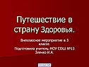 Путешествие в страну Здоровья