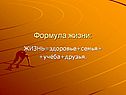 Формула жизни: