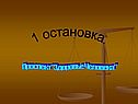 1 остановка