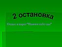 2 остановка