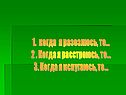 1. когда я разозлюсь, то