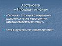 3 остановка