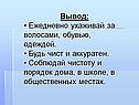 Вывод: Ежедневно ухаживай за волосами, обувью, одеждой