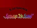 5 остановка