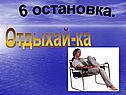 Отдыхай-ка
