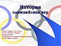 Развитие Олимпийских игр