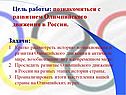 Цель работы: познакомиться с развитием Олимпийского движения в России