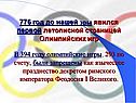 776 год до нашей эры явился первой летописной страницей Олимпийских